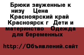 Брюки зауженные к низу  › Цена ­ 1 500 - Красноярский край, Красноярск г. Дети и материнство » Одежда для беременных   